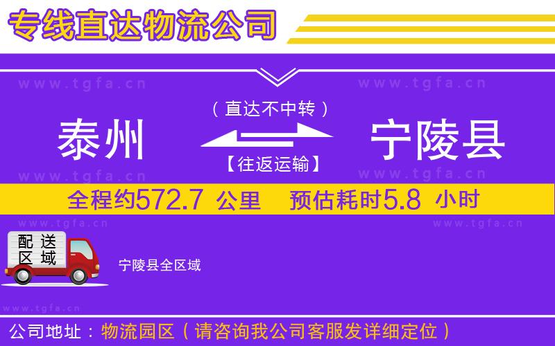 泰州到寧陵縣物流公司