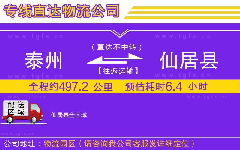 泰州到仙居縣物流公司