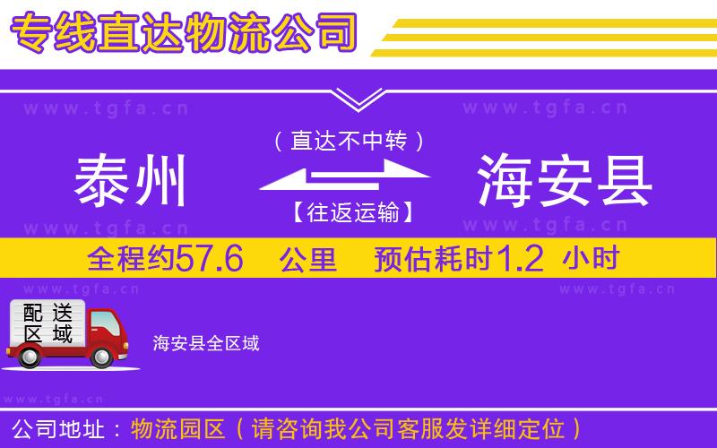 泰州到海安縣物流公司