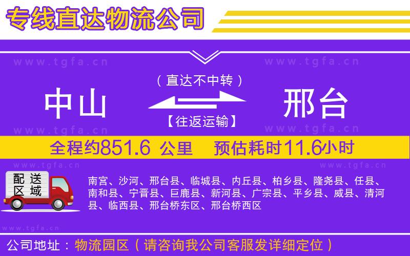 中山到邢臺物流公司