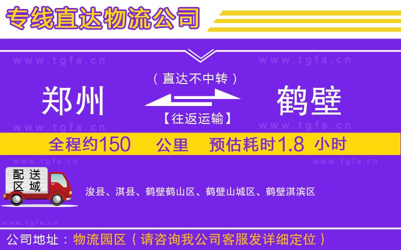 鄭州到鶴壁物流公司