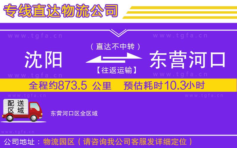 沈陽(yáng)到東營(yíng)河口區(qū)物流公司
