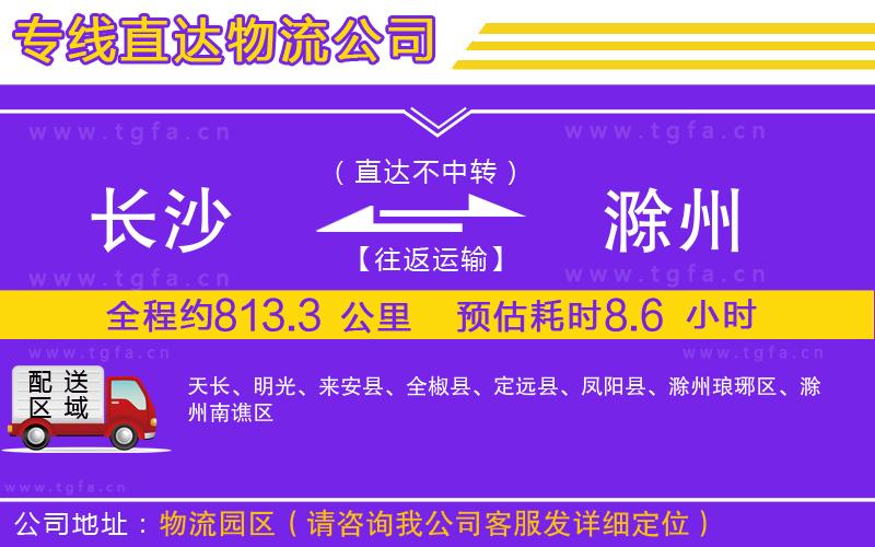 長(zhǎng)沙到滁州物流公司