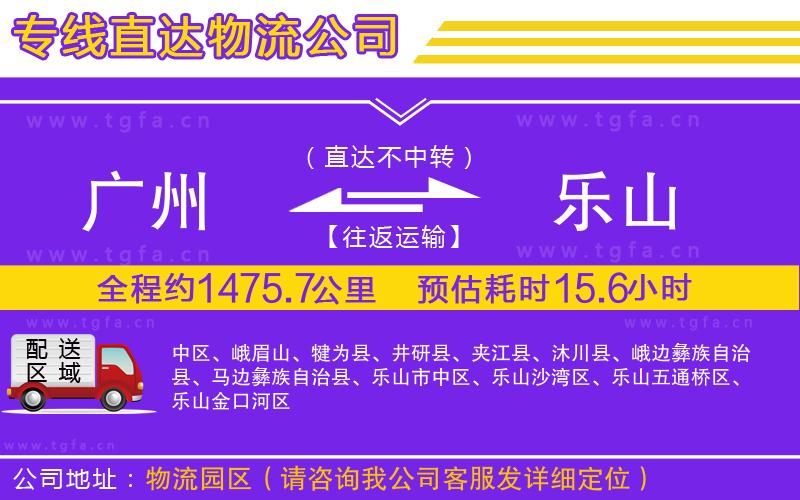 廣州到樂(lè)山物流專(zhuān)線(xiàn)