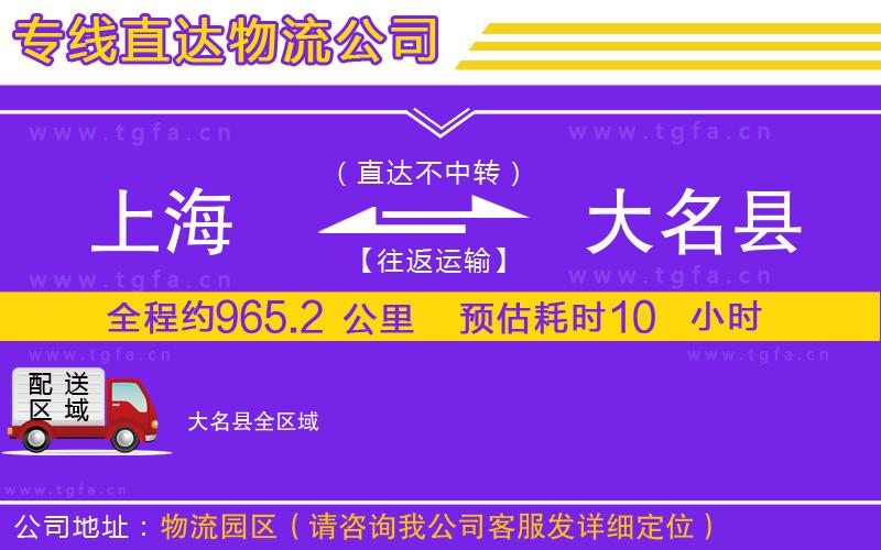 上海到大名縣物流公司
