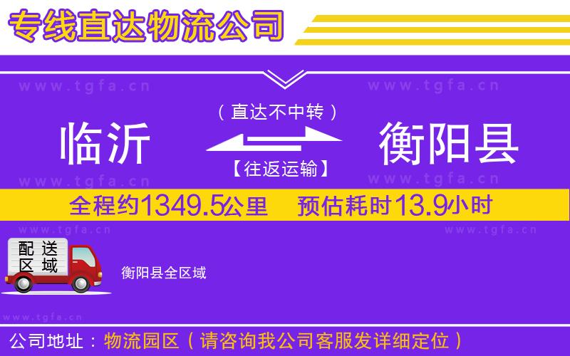 臨沂到衡陽縣物流專線