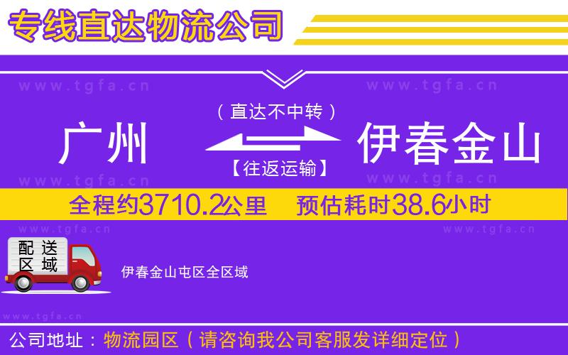 廣州到伊春金山屯區(qū)物流專線