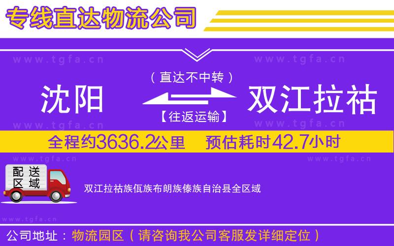 沈陽(yáng)到雙江拉祜族佤族布朗族傣族自治縣物流公司