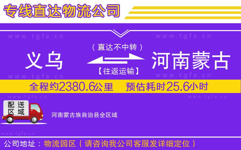 義烏到河南蒙古族自治縣物流公司