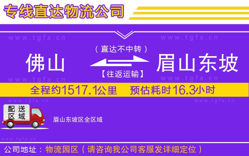佛山到眉山東坡區(qū)物流公司