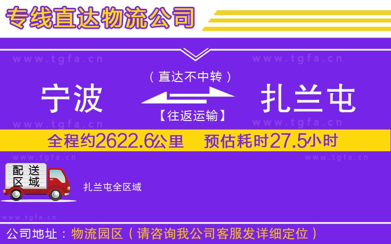 寧波到扎蘭屯物流專線