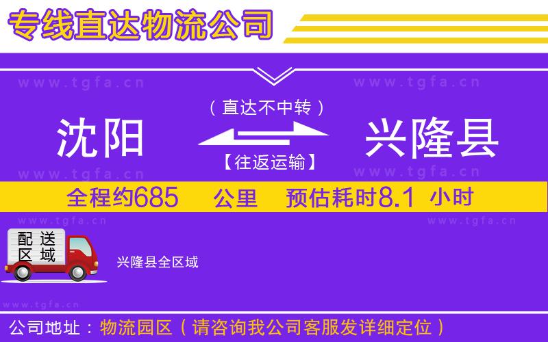 沈陽到興隆縣物流公司