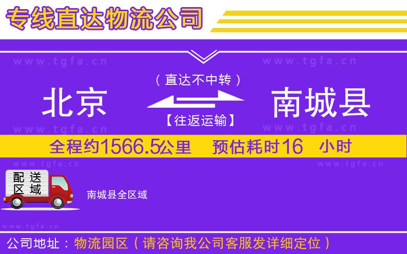 北京到南城縣物流專線