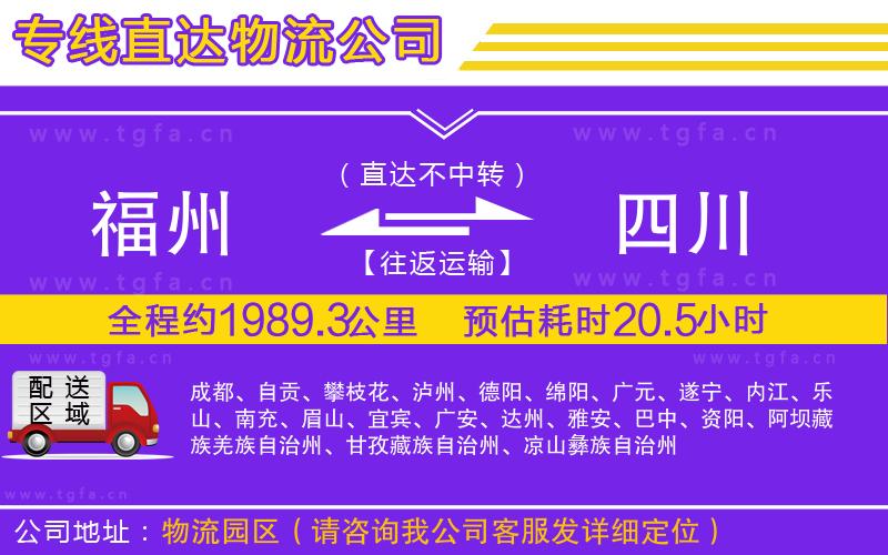 福州到四川物流公司