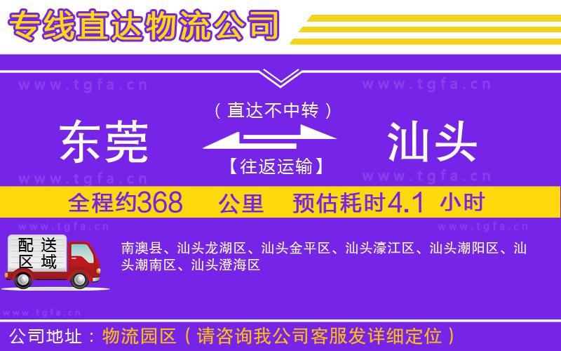 東莞到汕頭物流公司