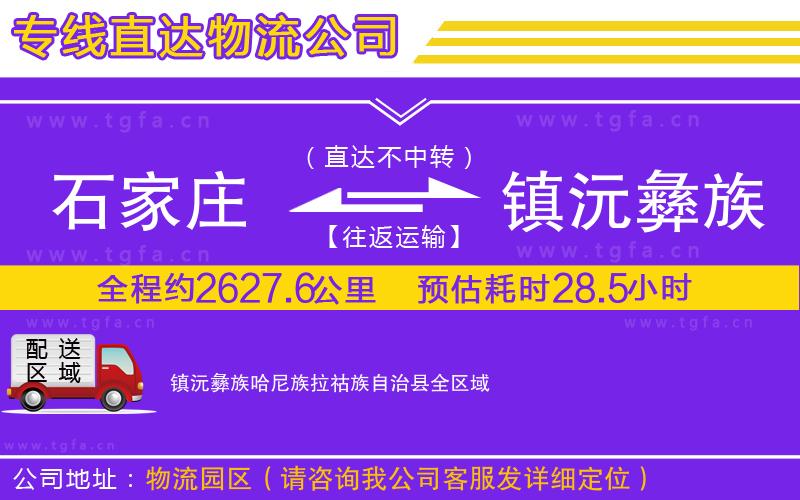 石家莊到鎮(zhèn)沅彝族哈尼族拉祜族自治縣物流公司