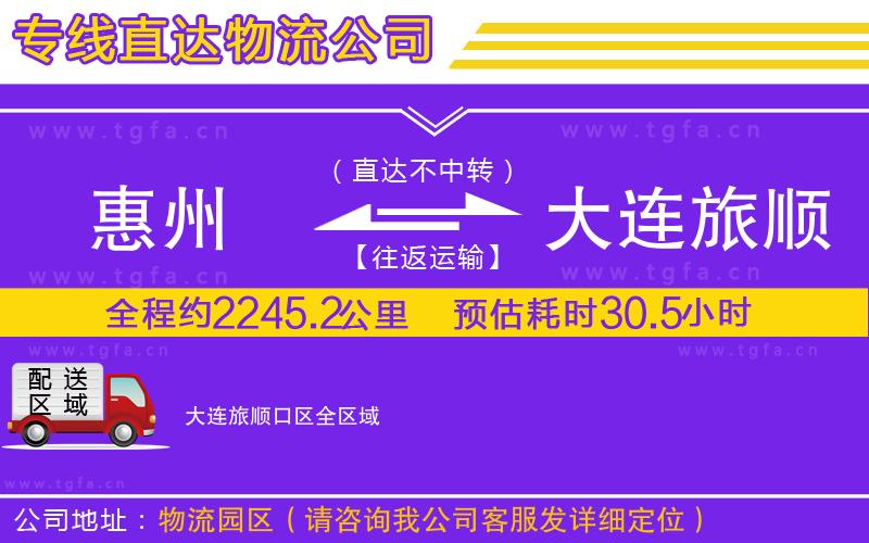 惠州到大連旅順口區(qū)物流公司