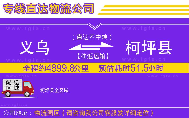 義烏到柯坪縣物流公司