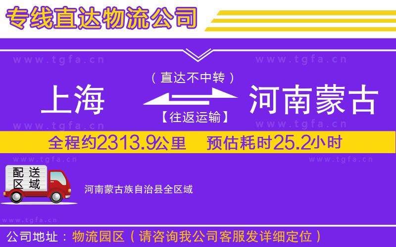 上海到河南蒙古族自治縣物流專線