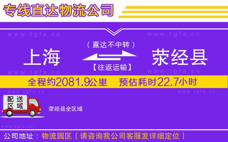 上海到滎經(jīng)縣物流專線