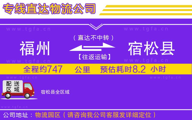 福州到宿松縣物流專線