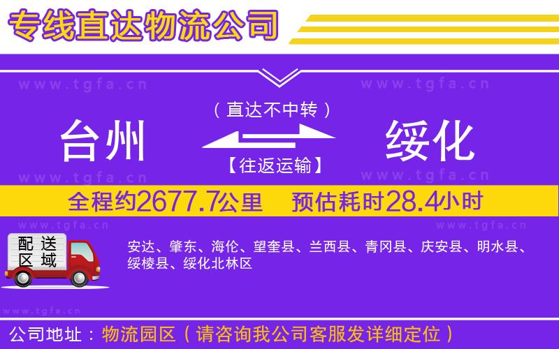 臺州到綏化物流公司