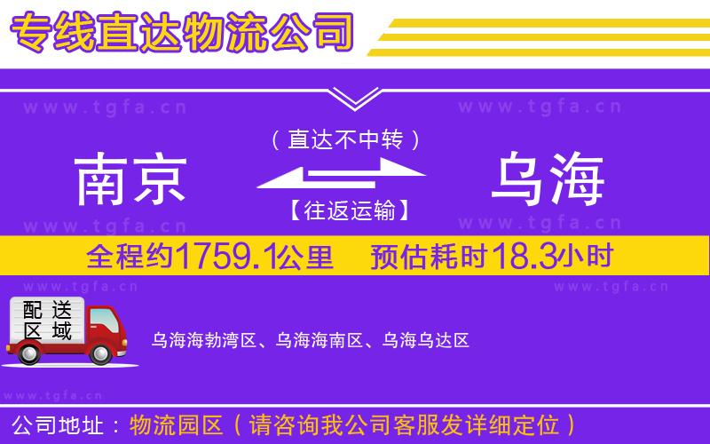 南京到烏海物流公司