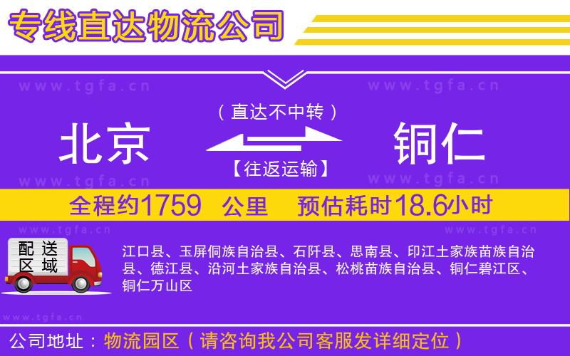 北京到銅仁物流公司