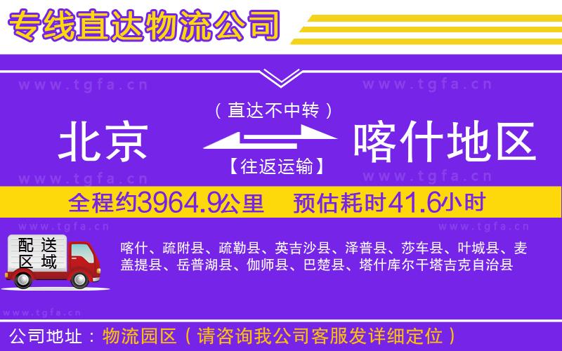 北京到喀什地區(qū)物流專線