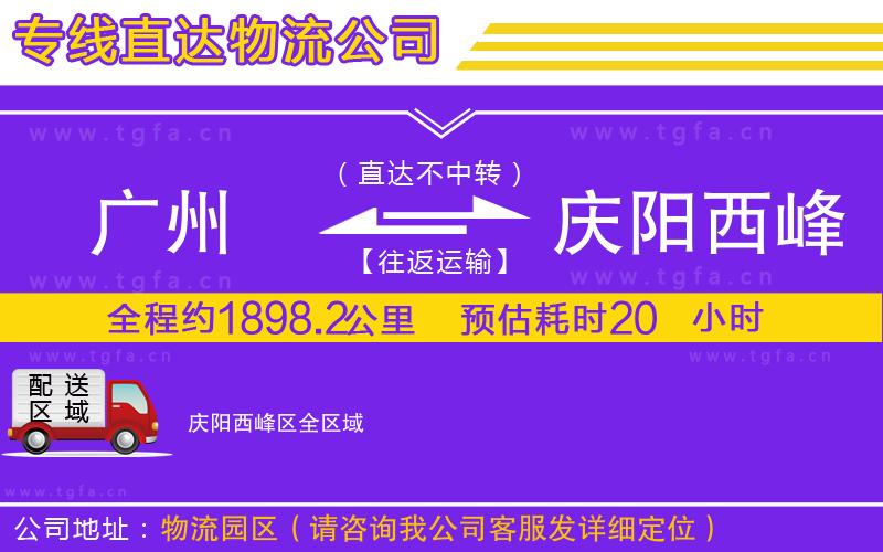 廣州到慶陽西峰區(qū)物流公司