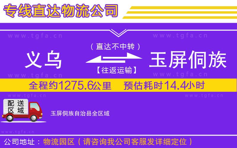 義烏到玉屏侗族自治縣物流公司