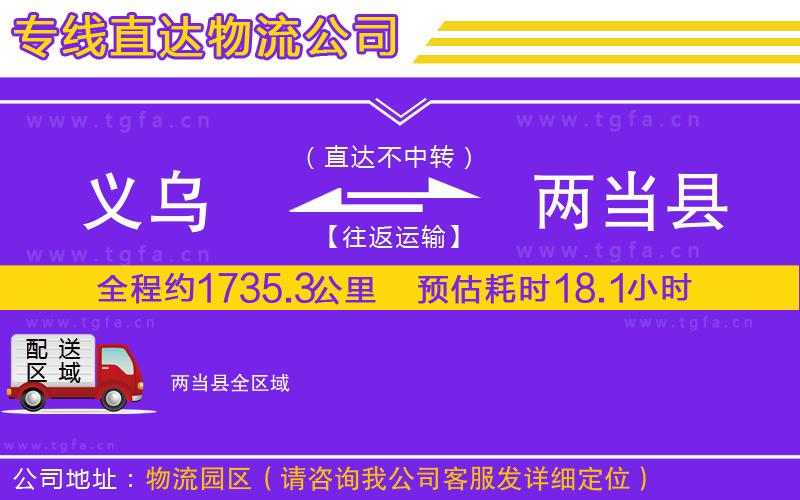 義烏到兩當(dāng)縣物流專線