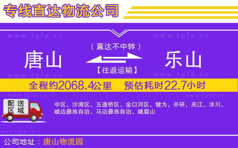 唐山到樂山貨運公司