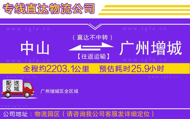 中山到廣州增城區(qū)物流公司