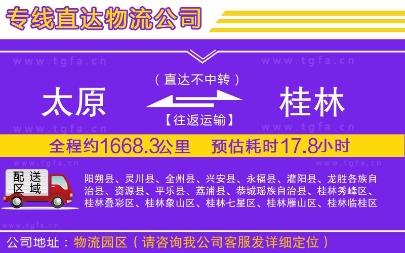 太原到桂林物流專線