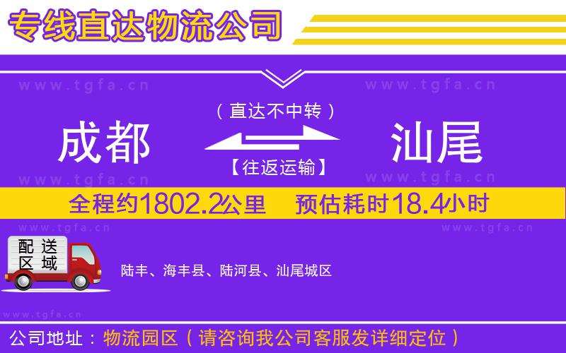 成都到汕尾物流專線