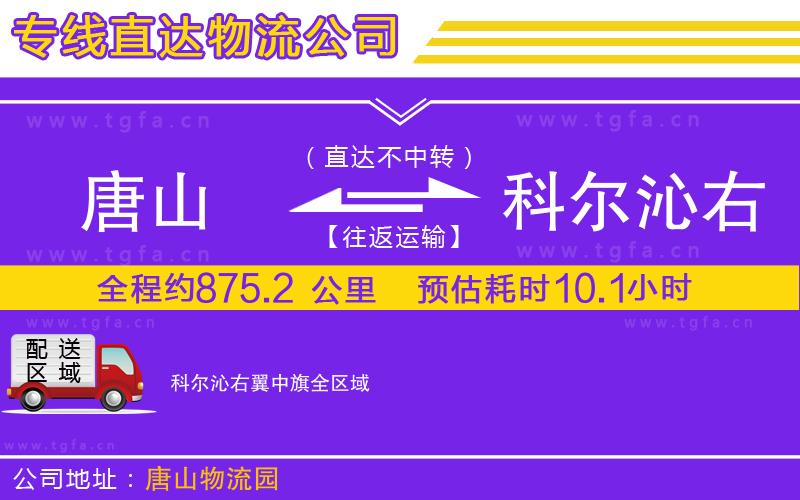 唐山到科爾沁右翼中旗物流專線