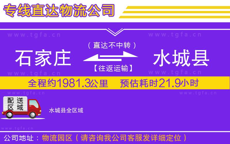 石家莊到水城縣物流專線