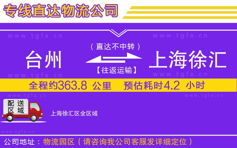 臺(tái)州到上海徐匯區(qū)物流公司