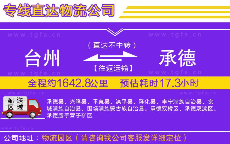 臺州到承德物流公司