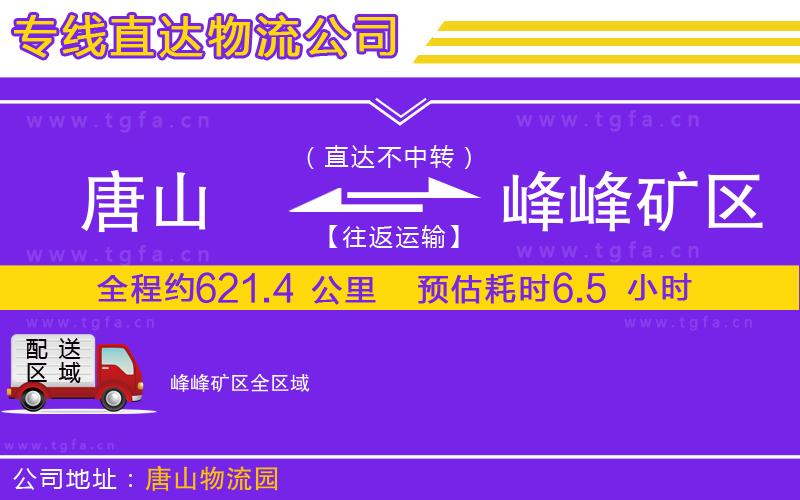 唐山到峰峰礦區(qū)貨運(yùn)公司