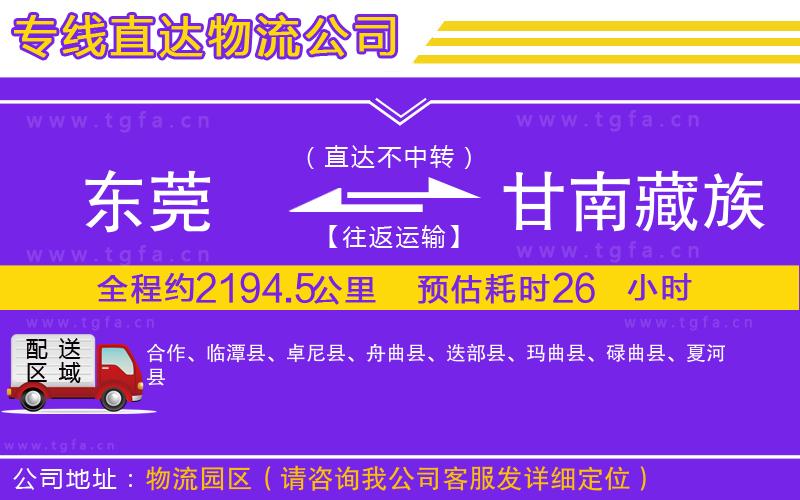 東莞到甘南藏族自治州物流公司