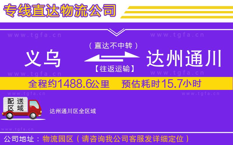 義烏到達(dá)州通川區(qū)物流公司
