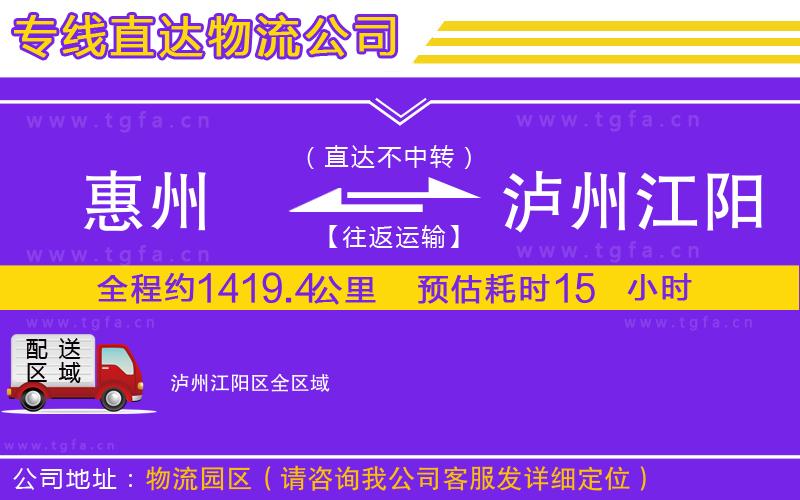 惠州到瀘州江陽區(qū)物流公司