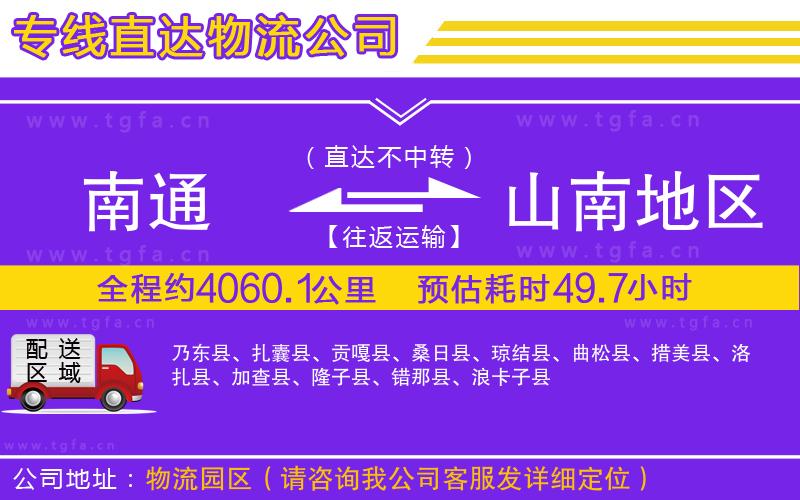 南通到山南地區(qū)物流專線