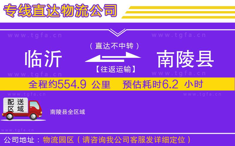 臨沂到南陵縣物流專線