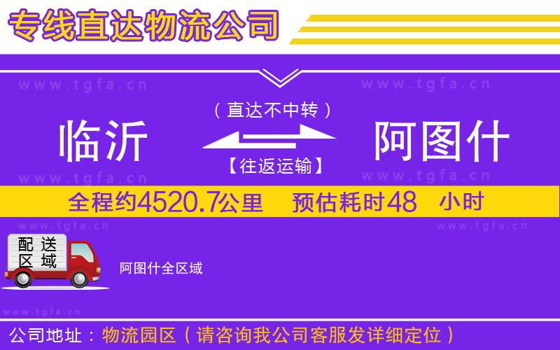 臨沂到阿圖什物流專線