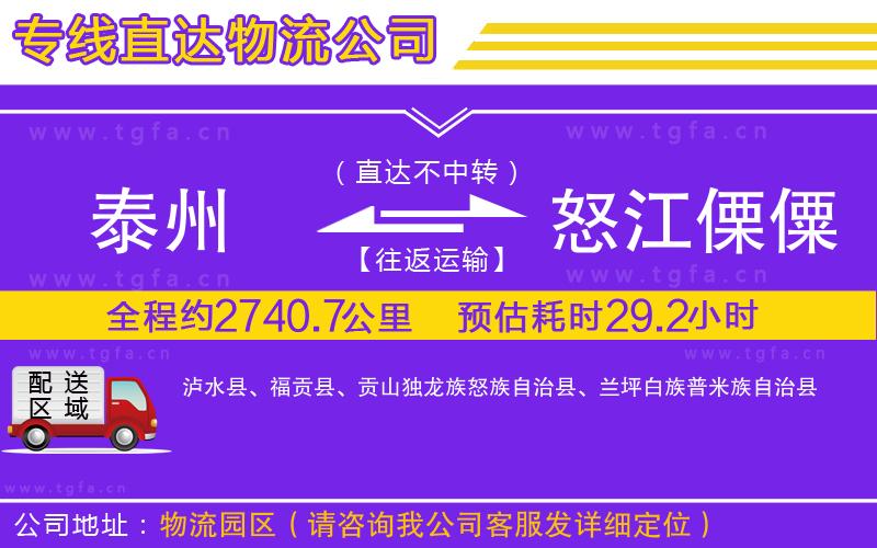 泰州到怒江傈僳族自治州物流專線