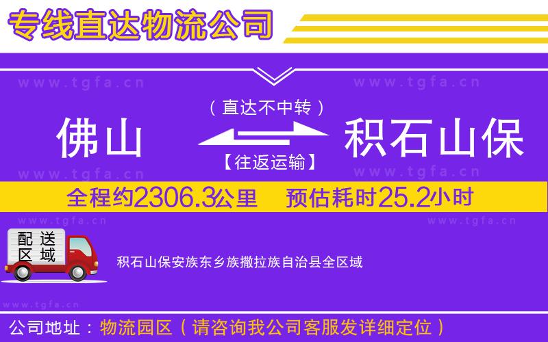 佛山到積石山保安族東鄉(xiāng)族撒拉族自治縣物流公司