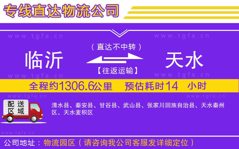 臨沂到天水物流公司